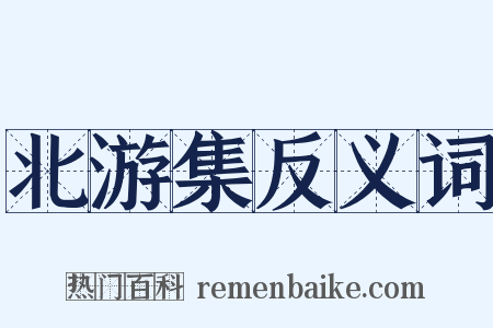 北游集反义词是什么意思的图片